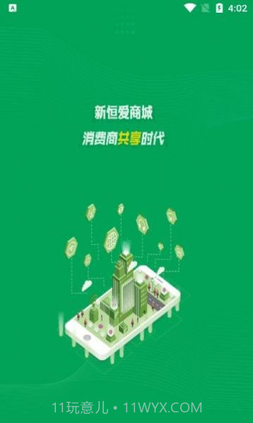 新恒爱商城截图3