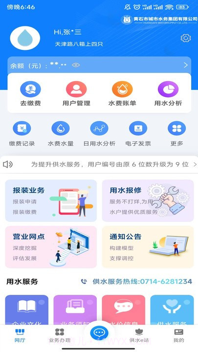 黄石掌上水务截图3 黄石掌上水务截图3