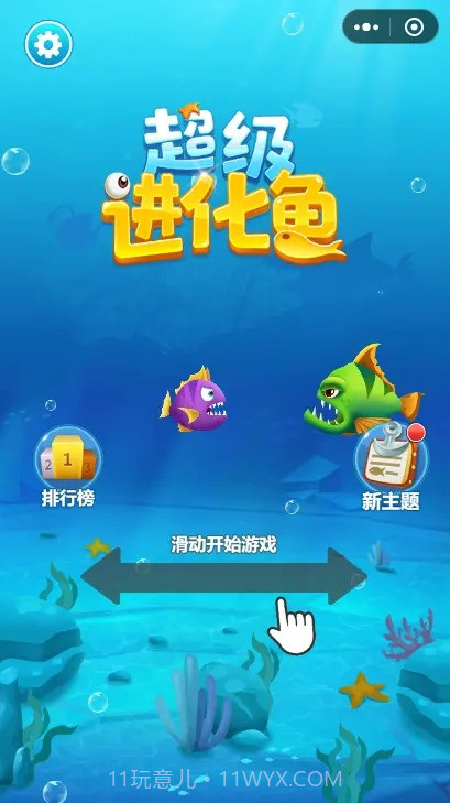 超级进化鱼截图2 超级进化鱼截图2