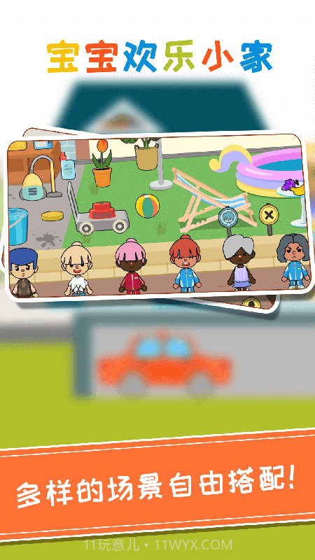 托卡宝宝欢乐小家截图1 托卡宝宝欢乐小家截图1