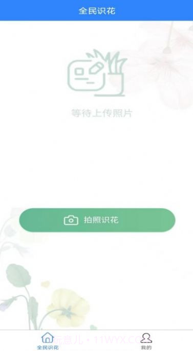 全民识花截图3 全民识花截图3