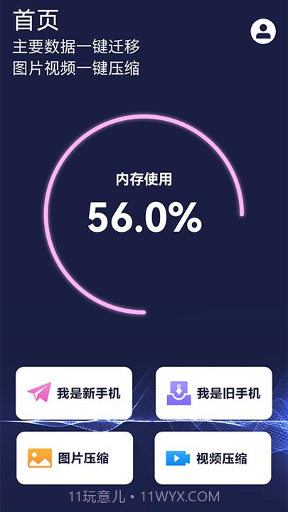 手机数据换机助手截图1