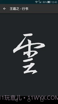 云章书法字典截图4 云章书法字典截图4