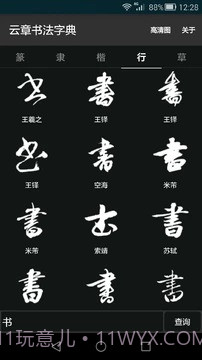云章书法字典截图1 云章书法字典截图1