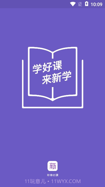 新学网校app截图1 新学网校app截图1