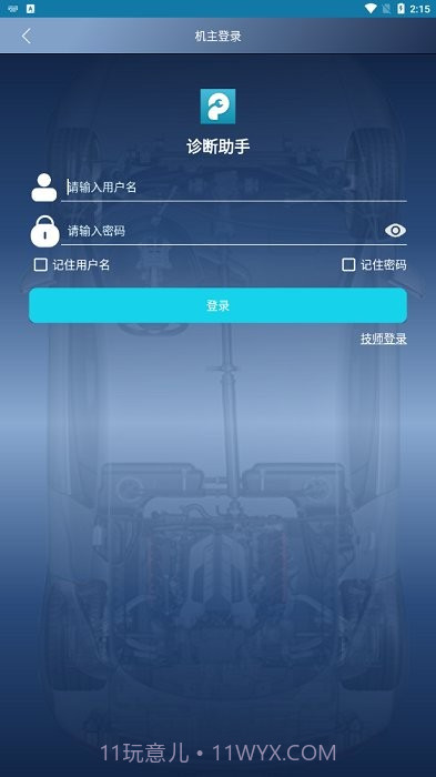 元征431汽车诊断助手截图1