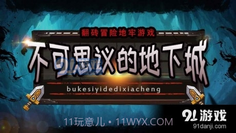 不可思议的地下城截图2 不可思议的地下城截图2
