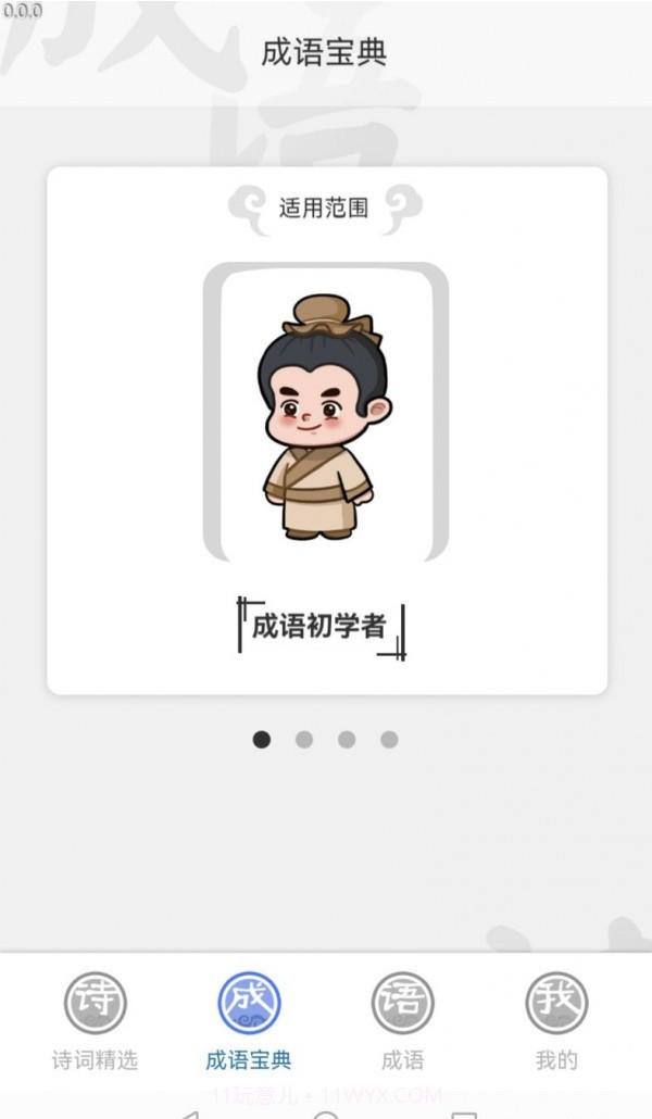 掌中成语汇截图4 掌中成语汇截图4