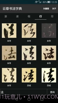 云章书法字典截图2 云章书法字典截图2
