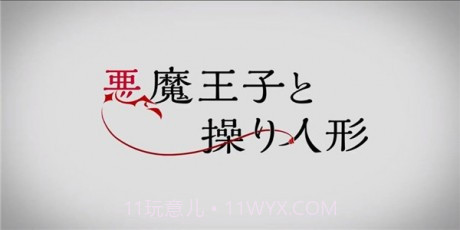 恶魔王子与提线木偶App截图2 恶魔王子与提线木偶App截图2