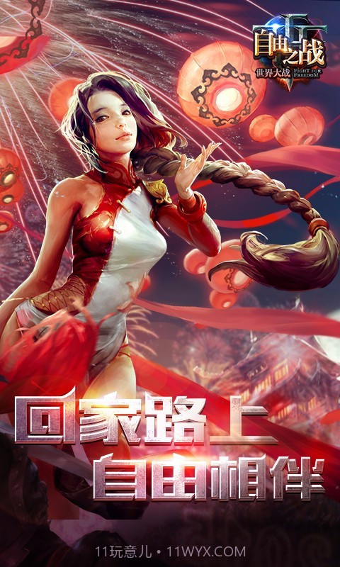 自由之战九游版截图1 自由之战九游版截图1