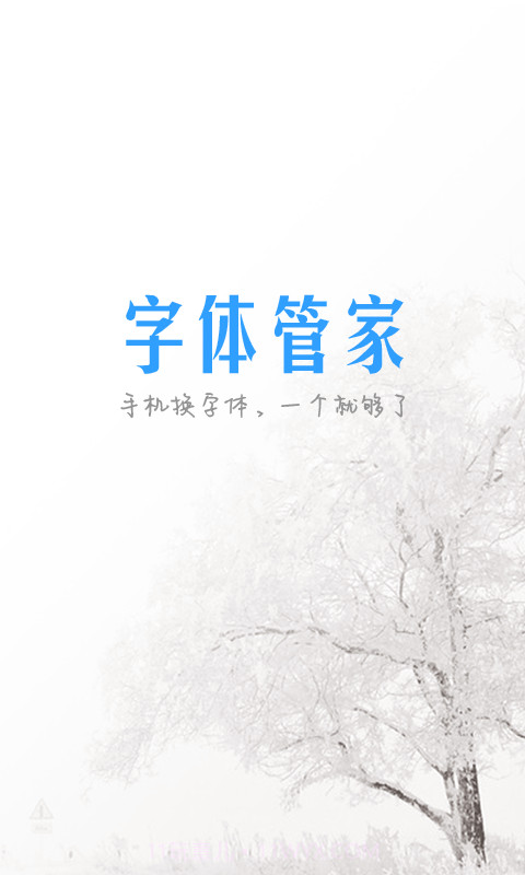 字体管家APP截图5