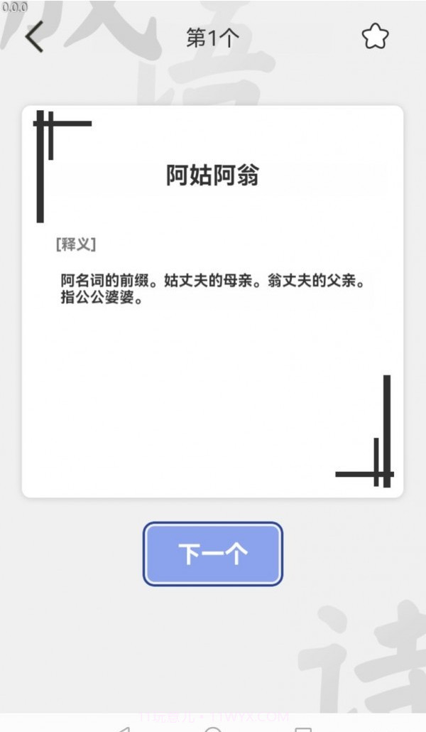 掌中成语汇截图2 掌中成语汇截图2