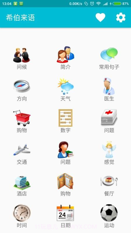 学习希伯来语单词截图3