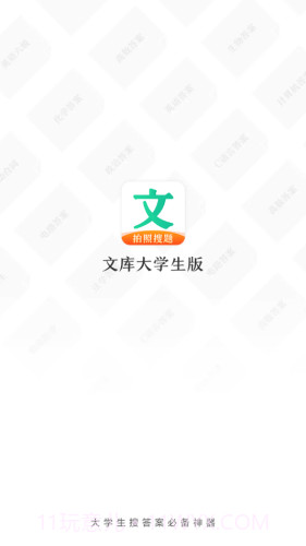 文库大学生版截图1 文库大学生版截图1