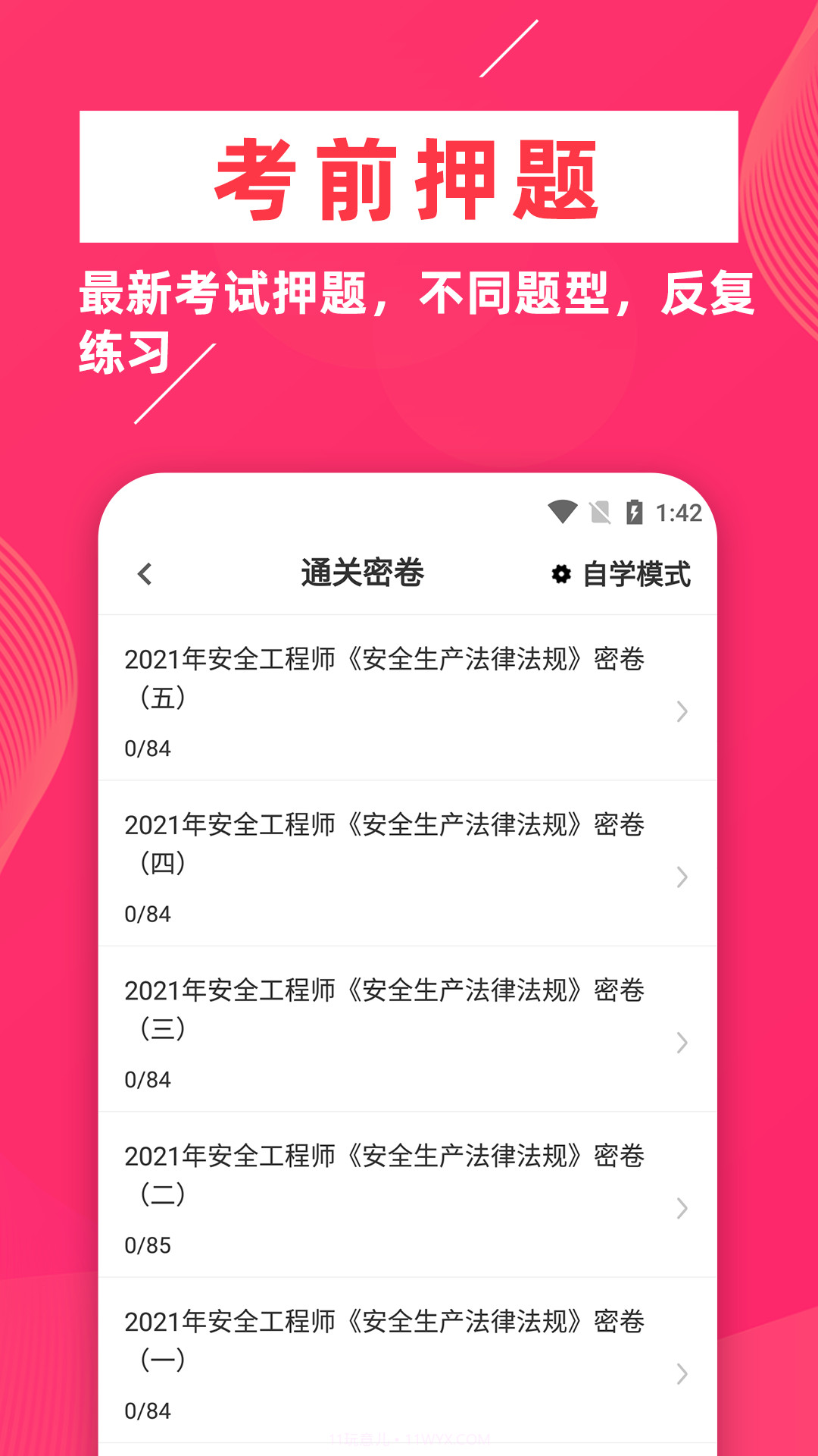 安全工程师牛题库截图4