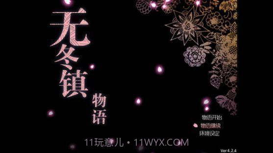 无冬镇物语无心版截图1 无冬镇物语无心版截图1