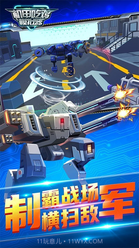 机甲吃鸡模拟器截图1 机甲吃鸡模拟器截图1