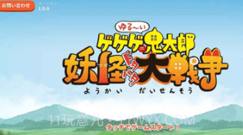 休闲鬼太郎妖怪吵闹大战争截图3 休闲鬼太郎妖怪吵闹大战争截图3