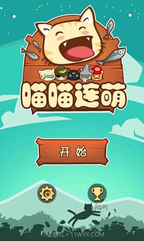 喵喵连萌截图1 喵喵连萌截图1