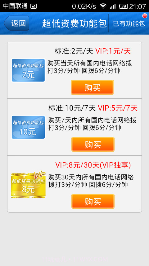 飞语网络电话截图4