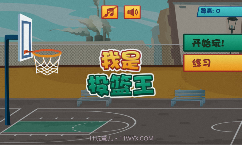 我是投篮王截图1 我是投篮王截图1