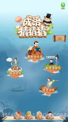 成语猜猜猜截图1