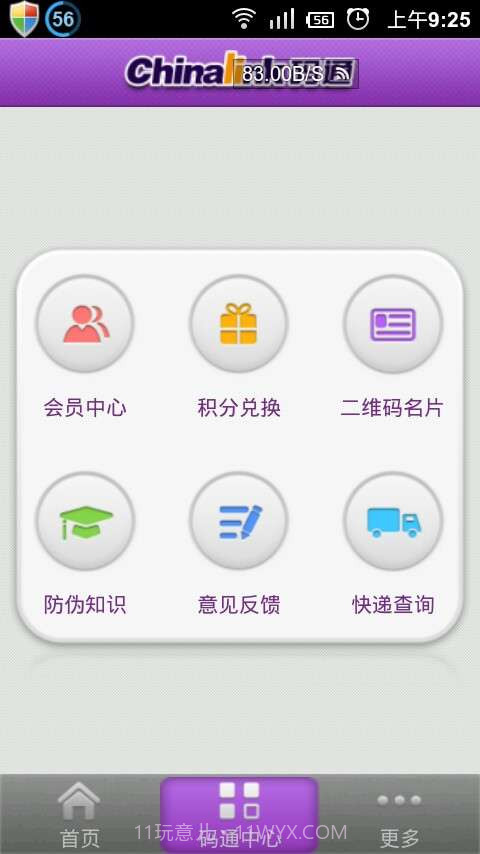Chinalink码通(二维码防伪)截图2 Chinalink码通(二维码防伪)截图2