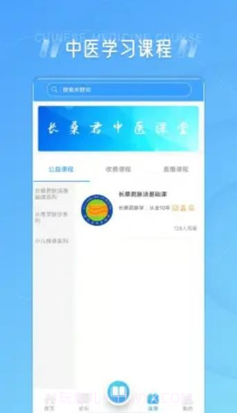 长桑君中医课堂截图1 长桑君中医课堂截图1