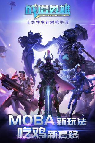 战塔英雄360版本截图1 战塔英雄360版本截图1