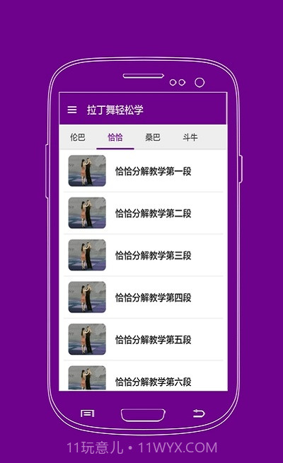 拉丁舞轻松学免费版截图3 拉丁舞轻松学免费版截图3