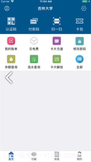 吉大V卡(吉大V卡校园一卡通)V1.3.7 安卓最新版截图1 吉大V卡(吉大V卡校园一卡通)V1.3.7 安卓最新版截图1