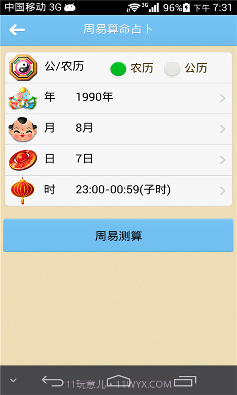 周易算命占卜截图1 周易算命占卜截图1