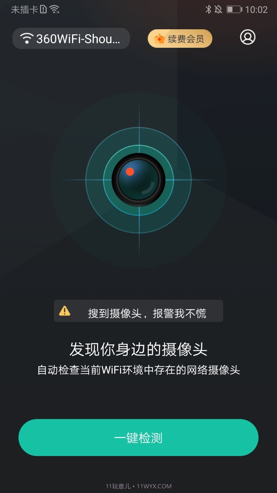 防拍大师免费版截图2 防拍大师免费版截图2