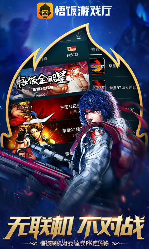 悟饭游戏厅免费作弊版截图3