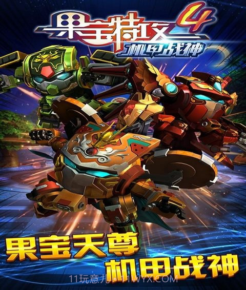 果宝特攻4机甲战神截图1
