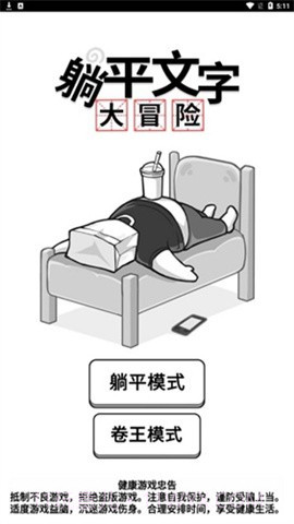 躺平文字大冒险游戏截图2