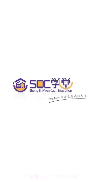 SOC学堂软件截图1 SOC学堂软件截图1