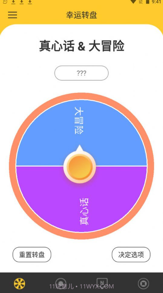 决定大转盘网页版截图3 决定大转盘网页版截图3