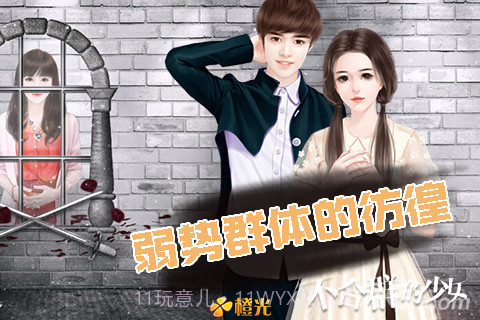 不合群的少女最新版截图4