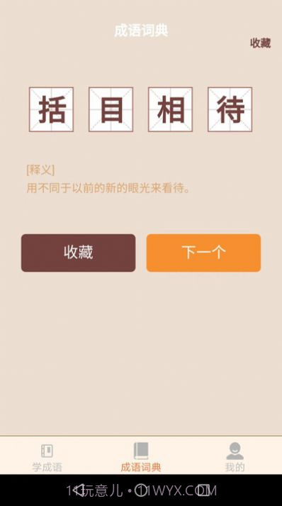 云深成语学习截图3