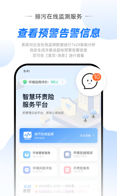 智慧环责险服务平台截图2 智慧环责险服务平台截图2