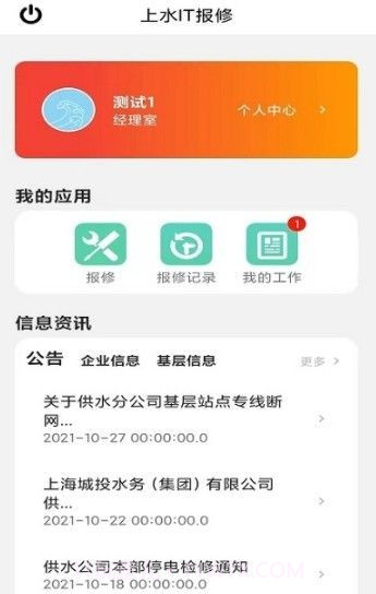 上水IT报修截图1