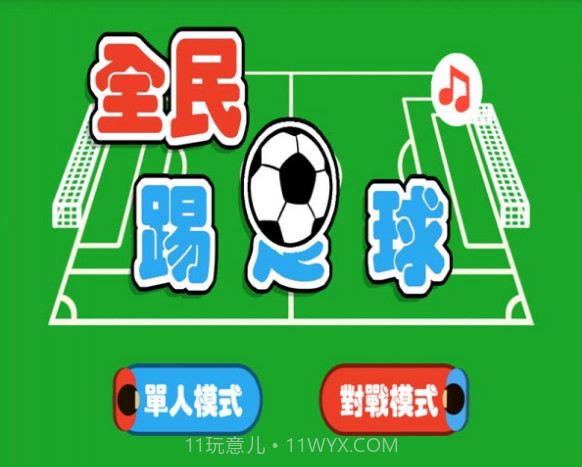 全民踢足球截图1