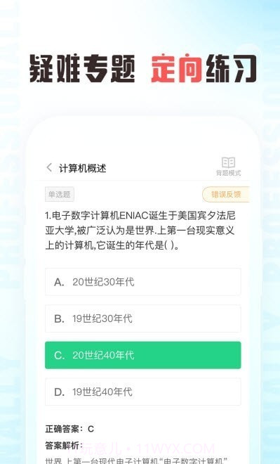 计算机二级通关题库截图2 计算机二级通关题库截图2