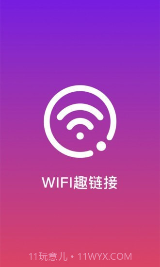 WiFi趣连接截图1
