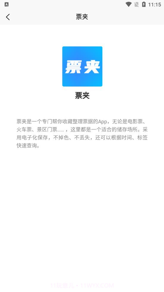 票夹截图1 票夹截图1