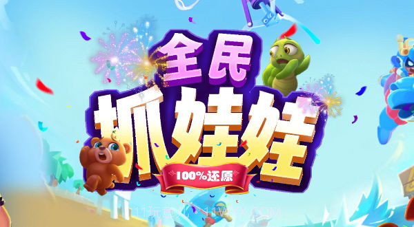 全民抓娃娃最新版截图3 全民抓娃娃最新版截图3