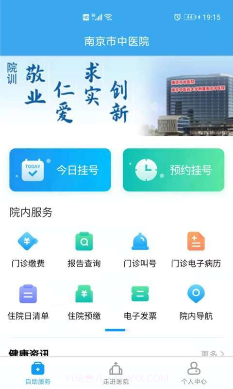 南京市中医院患者版截图1 南京市中医院患者版截图1