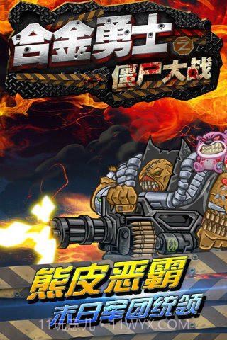 合金勇士之僵尸大战截图5 合金勇士之僵尸大战截图5